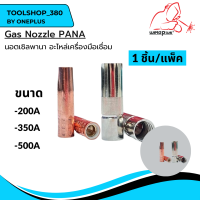 Gas Nozzle Pana 200A / 350A / 500A ปลอกปืนเชื่อม CO2 นอตเซิลพานา อะไหล่เครื่องมือเชื่อม