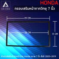 กรอบเสริมหน้ากากวิทยุ กรอบวิทยุในรถ ขนาด 7 นิ้ว สำหรับ HONDA ตั้งแต่ปี 2003-2019 (มีราคาขายส่ง)