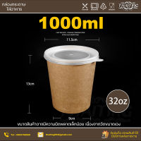 1000ml (แพ็ค100ใบ) ถ้วยกระดาษ ถ้วยกระดาษคราฟท์  เคลือบกันซึม ใส่ได้ทั้งอาหารแห้งและอาหารเปียก กล่องพร้อมฝา ปิดล็อกสนิท