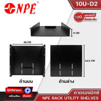 NPE ถาดรองมิกซ์เซอร์ รุ่น10U-D2 BK  RACK UTILITY SHELVES ถาดรองมิกซ์สีดำ ถาดวาง MIXER ถาดมิกซ์ใส่แร็ค แท้?%