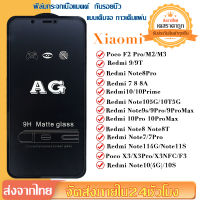 AG ฟิล์มกระจกนิรภัยเต็มจอ xiaomi redmi note 10 9 7 8 12 11 pro max 9s 10s 11s 11T 10t 8t redmi 9 9t 10 7 8 8a 9a 9c 10x 10C 12C 10A poco x3 m3 f2 X5 pro m2 m3 C40 mi 10t 11t 12T pro 9 lite 9H Matte ตัวป้องกันหน้าจอ