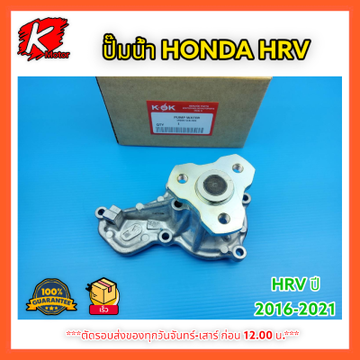 ปั้มน้ำ HRV"16-21#19200-51B-H01 *สินค้าดีมีคุณภาพ* แบรนด์แท้ K-OK⚡💯