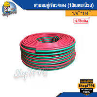 สายลม-แก๊สคู่ยาง อาลีบาบา KOVET 1/4"x1/4"