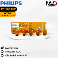 หลอดไฟรถยนต์ฟิลลิป PHILIPS WY5W 12V 5W W2.1x9.5d รหัส 12396NACP