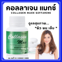 (ส่งฟรี)คอลลาเจน แมกซ์ กิฟฟารีน ผลิตภัณฑ์เสริมอาหาร คอลลาเจน ผสมวิตามินซี ไลโคปีนและไลซีน ชนิดเม็ด COLLAGEN MAXX GIFFARINE