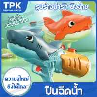 water gun ปืนฉีดน้ำ ปืนฉีดน้ำฉลาม ปืนฉีดน้ำของเล่น ยาว 35* สูง 17.5 ซม.