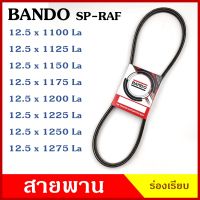 BANDO สายพาน 12.5 x 1100 1125 1150 1175 1200 1225 1250 1275 SP-RAF ร่องเรียบ ของแท้100% สายพานรถยนต์ สายพานเครื่องยนต์ สายพานเครื่องจักร ราคา เส้นละ