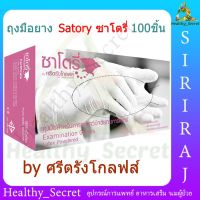 [คุณภาพสูง!!] ถุงมือยาง Satory ซาโตรี่ ถุงมือแพทย์ ถุงมือตรวจโรค 100ชิ้น ( แบบมีแป้ง ) glove ถุงมือยาง ถุงมือ **พร้อมส่ง**