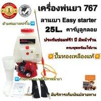 เครื่องพ่นยา767E ปั๊มทองเหลือง คาร์บูลูกลอย ลานเบา Easy start 25L.