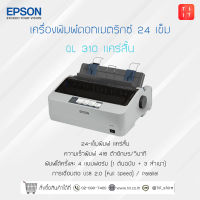 Printer Epson LQ-310 Dot Matrix ประกันศูนย์ Epson Thailand 2 ปี ออกใบกำกับภาษีได้