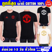 Manchester United เสื้อยืด แมนยู ผ้าดี cotton100 สกรีน Flex PU ถูกที่สุด งานดี รับประกัน ความคุ้มค่า