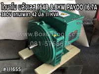 ไดนาโม บลัชเลส 164B 9KW. PAYOO 16.7A 380V 11 KVA  (แกนเพลา 42 มิล)