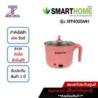 SMARTHOME หม้อต้มอเนกประสงค์ 1.5 ลิตร รุ่น SFP400SMH | ไทยมาร์ท THAIMART