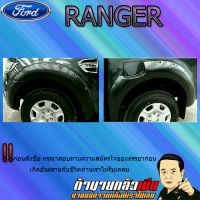 คิ้วล้อ9นิ้ว Ranger 2015-2017 มีน็อต 4ประตู/แคป ดำด้าน