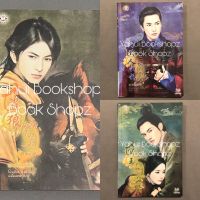 นิยาย Set ยอดบุรุษป่วนใจ 1-3 ไม่จบ (4 เล่มจบ) มากกว่ารัก นิยายแปลจีน โม่เหยียน *อ่านรายละเอียดก่อนสั่งซื้อ*