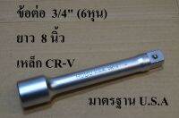 HOBO ข้อต่อบล็อก ด้ามต่อบล็อก 3/4" x4" (6หุน) ยาว 8 นิ้ว ( 200 มม.) แท้ 100%