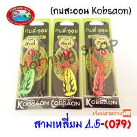 สามเหลี่ยม สับถี่ 079 กบสะออน kobsaoon