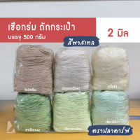 เชือกร่มถักกระเป๋า (2มิล 500g) ตราปลาคาร์ฟ carp เบอร์ 1 ไหมพรมถักกระเป๋า งานฝีมือ ถักโครเชต์ ถักสร้อยคอ กำไล ข้อมือ x product ขนาด 2 มม