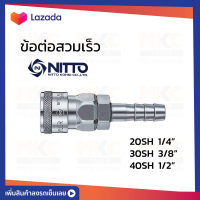 ข้อต่อสวมเร็ว 20/30/40 SH NITTO