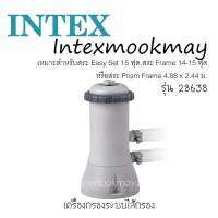 Intex เครื่องกรองน้ำสระ ระบบไส้กรอง 3,785 ลิตร/ชม. รุ่น 28638 **ของใหม่**ของแท้ **จัดส่งไว