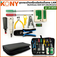 KONY ชุดกระเป๋าเครื่องมือติดตั้งสาย LAN คีมเข้าหัวแลน RJ45 RJ11 พร้อมที่เทสสาย กระเป๋าเครื่องมือติดตั้งสาย LAN ครบชุด รุ่น US-8030 ((ด้ามฟ้า))