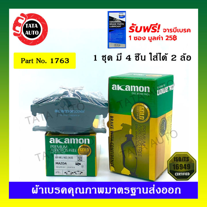 ผ้าเบรคakamon-หลัง-ฟอร์ดโฟกัส1-6-1-8-ปี05-12-มาสด้า3-3sport-bk-bl-gen1-gen2-ปี05-14-1763