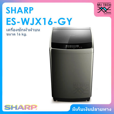 SHARP เครื่องซักผ้าฝาบน ขนาด 16 กก. รุ่น ES-WJX16-GY