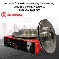 Brembo จานเบรกหน้า Honda Jazz GE/City GM ปี 08-13,  Civic ES ปี 00-05, Freed ปี 10 ยี่ห้อ Brembo ราคาต่อ 1 ใบ