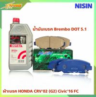 !ส่งฟรี DB1481 ผ้าเบรคหน้า HONDA CRV02 (G2) Civic16 FC  ( ยี่ห้อ NISIN กล่องเขียว ) แถมฟรี น้ำมันเบรค Brembo DOT 5.1 ผ้าเบรคหน้า NPS122W