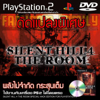 PS2 SILENT HILL 4 THE ROOM Special HACK พลังไม่จำกัด กระสุนเต็ม สำหรับเครื่อง PS2 PlayStation2