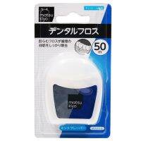 ? MATSUKIYO DENTAL FLOSS 50m เอ็มเคเด็นทอลฟลอส 5ม. [ใหม่เท่านั้น เก่าไม่ขาย]