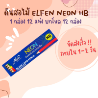 ดินสอ ดินสอไม้ ดินสอไม้ HB (กล่อง12แท่ง) เอลเฟ่น Neon ขายยกโหล จำนวน 12 แพ็ค ราคาถูก