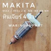 ทุ่น Makita มากีต้า หินเจียร 4 นิ้ว รุ่น 9553, 9554  B, NB, BX, HB, NH