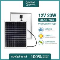 ถูกสุดๆ  แผงโซล่าเซลล์ 12V-14V 20W Polycrystalline Thailand Lighting Solar Cell Solar Light โซล่าเซลล์ Solar Panel แบรนด์แท้ ส่งจากไทยO