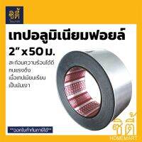 Pro +++ TIPTAPE เทปอลูมิเนียมฟอยล์ 2" (50 ม.) Aluminium Foil Tape ใช้กับ ฉนวน กันร้อน Stay Cool ท่อแอร์ ท่อน้ำเย็น เทปพันแอร์ ราคาดี สาย ยาง และ ท่อ น้ำ ท่อ pvc ท่อ ระบาย น้ํา สาย ยาง สี ฟ้า