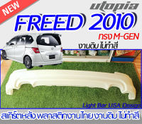 สเกิร์ตหลัง FREED 2010 ลิ้นหลัง ทรง M-GEN พลาสติก ABS งานดิบ ไม่ทำสี