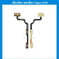 แพรปุ่ม เพิ่มเสียง-ลดเสียง Oppo A53 | อะไหล่มือถือ