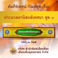 ชุด คัมภีร์เทศน์ ประมวลอานิสงส์ชุด 1 จำนวน 10 กัณฑ์ หนังสือธรรมะ บจ.สำนักพิมพ์เลี่ยงเชียง