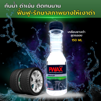 เคลือบยางดำสูตรออยน้ำไม่เกาะ Pwax  ขวดเล็ก 150 มล. ทายางดำ สเปรย์เคลือบยางรถยนต์ ติดทนนานมากกว่า 3 สัปดาห์