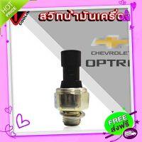 ส่งฟรี จาก กรุงเทพ สวิทซ์น้ำมันเครื่อง CHEVROLET AVEO,OPTRA1.6 ออฟตร้า อาวีโอ้ ของแท้ ( GM#95961350 )