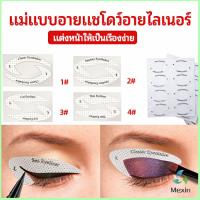 Mexin สติ๊กเกอร์อายแชโดว์ แม่แบบเขียนอายไลเนอร์ เปลือกตา Makeup Tools