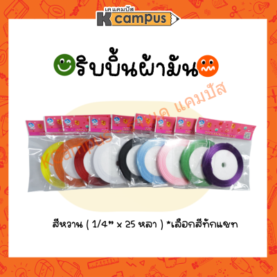 ริบบิ้นผ้ามัน ริบบิ้นซาติน สีหวาน (1/4นิ้ว x 25 หลา) เลือกสีระบุในแชท (ราคา/ม้วน)