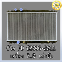 หม้อน้ำ รถยนต์ ฮอนด้า ซีวิค FD เครื่อง 2.0 ปี2006-2011 เกียร์ออโต้ หนา 26 มิล Car Radiator Honda Civic FD AT (NO.260)