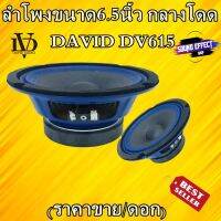 ลำโพงขนาด6.5นิ้ว กลางโดด DAVID DV615 (ราคา/คู่ )เสียงใสดังกังวาน