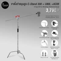 ขาตั้งถ่ายมุมสูง C-Stand 330 พร้อมตัวแปลงหัวบอล U-80L และตัวยึดมือถือ AC-05