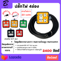 VCT 2x1 sqmm บล็อกยางประกอบ 4x4 ยาว 20เมตร ปลั๊กกราวน์คุ์ ปลั๊กไฟ ปลั๊กไฟสนาม ปลั๊กพ่วง บล็อกยาง 4 ช่อง พร้อมสายไฟเต้ารับ กันกระแทรก