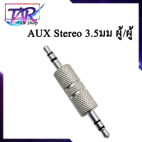 สเตอริโอ3.5มม.ชายชายแจ็คปลั๊กอะแดปเตอร์หูฟัง Jack Coupler Connector