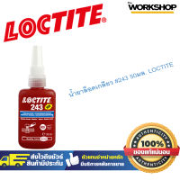 LOCTITE น้ำยาล็อคเกลียว #243 50มล.