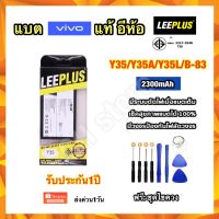 แบตเตอรี่ vivo Y35 Y35A Y35L B-83 2300mAh อีห้อ leeplus ฟรีชุดไขควง