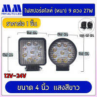 ไฟสปอร์ตไลท์(หนา) 9ดวง27w. แสงขาว (1ชิ้น/กล่อง)(mm1)